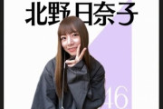 北野日奈子＆齋藤飛鳥＆桜井玲香、髪伸びてる＆染めれなくて大変やな・・・