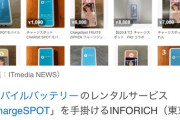 【悲報】モバイルバッテリーレンタル屋、貸し出したバッテリーをメルカリに売られまくって激怒