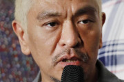 【悲報】松本人志さんの「おまえが言うな」発言集