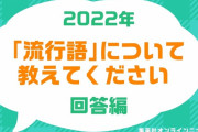 【悲報】集英社さん、忖度なしの2022流行語大賞を発表してしまうＷＷＷＷＷＷＷＷＷＷＷＷＷ