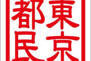 東京都民にしか分からないこと