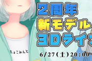 ブイアパ・花奏かのん新モデル３Dライブ配信！『目にも耳にも保養に……』【Vtuber】