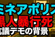 【陰謀論】黒人差別問題暴動ですら、裏でもっとヤバい事を進めている目くらましかと思う。ヘイトの感情が沸くのはまんまと乗せられているから。