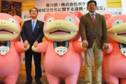 【話題】うどん県PR団を務める『ポケモン』のヤドンは今後どうなるの？香川県の「ネット・ゲーム依存症対策条例」に関する会見にて言及