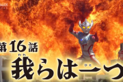 【我らは一つ】ウルトラマンタイガ　１６話感想まとめ