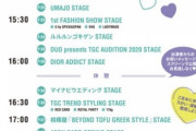 【乃木坂46】ライブ生配信の時間は！！？？本日の『TGC2020 S/S』タイムテーブルがついに公開ｷﾀ━━━━(ﾟ∀ﾟ)━━━━！！！