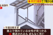 ビルの外階段にいた女性､もたれかかった手すりが腐食していて手すりもろとも7階から転落して死亡