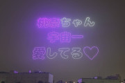 笠原桃奈ヲタ有志が生誕記念ドローンショー開催