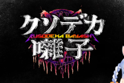 【ホロライブ】ホラゲ（？）「クソデカ囃子」、製作の裏にぺこちゃんの言葉