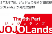 【速報】ジョジョ9部『ジョジョランズ』2023年2月17日連載スタート！