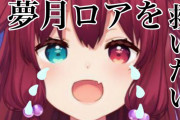【悲報】Vtuber界随一の人気を誇ったロアちゃん、戻らない