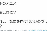 【悲報】同人ゴロさん、今期アニメの覇権が分からなくて壊れてしまう…