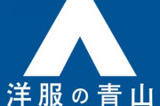 【悲報】青山商事、赤字で終了へ・・・