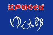 「ゆで太郎」とか「すたみな太郎」はあるのに女みたいな名前の店ってないよな🥺
