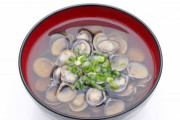 【悲報】シジミの味噌汁、実を食べるのは“マナー違反”だった…