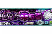 【モンスト】※歓喜※あのキャラ艦隊でクリア！ラービット【超絶】の初見クリア報告続々ｷﾀ━━━━(ﾟ∀ﾟ)━━━━!!【ワールドトリガーコラボ】