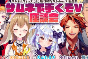 【VTuber】サムネ下手くそV座談会『ロベルのこのAPEXサムネ本当好き』『おっさん現る‼』『相対的にマシに見える小森めと』『774のセンスはボロボロ』