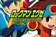 【初週売り上げ】『ロックマンエグゼ アドバンスドコレクション』計6万本、『ドカポンキングダム コネクト』5千本！
