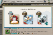 【艦これ】新任務の選択報酬どれ選んだ？