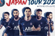 PSGの日本ツアー、1000万円などのNFTチケット申し込みに100件以上www