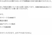 素行不良メンバー脱退報告も「1000RTで撤回します」アイドル謎企画が物議「何がしたいの」