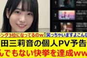 【驚愕】増田三莉音の個人PV予告がとんでもない快挙を達成するwww【乃木坂46・乃木坂配信中・乃木坂工事中】