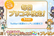 【驚愕】ガチで難しいｗ「毎日プリコネ検定！1日目」ｷﾀ━━━━(ﾟ∀ﾟ)━━━━!!