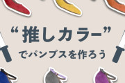 「神戸洋靴店」推しカラーでパンプスが作れる！豊富なカラー・選べるヒール・オプションも◎