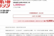 楽天市場､20時から1.5万円以上で使える1000円オフクーポン配布　全ショップ2倍も開始