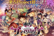 東方プロジェクト初の公認スマホ音ゲー『東方ダンマクカグラ』発表！！2021年配信予定！