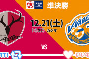 ◆天皇杯◆準決勝 鹿島×長崎 長崎１点差に追いすがるも追いつけず、鹿島が決勝進出！決勝は神戸×鹿島
