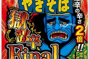【悲報】ワイ、『ペヤング獄激辛Final』を食べた数時間後感じたことの無い腹痛に襲われる…