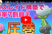 【ポケモンGO】春カップ「ロズレイド」が強すぎる