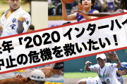 日本「助けて！来年の高校インターハイの開催費用が4000万足りないの！」