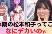 【櫻坂46】松本和子、あの「最新画像」でネット騒然！ついに世間に見つかってしまう… #櫻坂46 #櫻坂46反応集