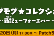 【FF14】モグコレ対象コンテンツがどこも魔境化しててワロタｗｗｗｗｗ