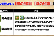 【パズドラ】陰陽加護は誤差！チームHP1個以下の効果だから耐久値にほぼ影響ない説
