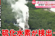 【北海道】地熱発電調査中に噴出した蒸気に基準318倍ヒ素検出、2人が体調不良