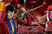 【新台】「Sルパン三世L2」の筐体画像が公開！リールは3本、来年3月に登場予定！