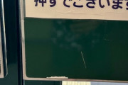 「押すでございます」 無理やりすぎる丁寧語で書かれた標識が話題に　スーパーで見つけて“仰天”  [愛の戦士★]