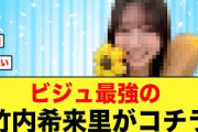 【日向坂46】最新の竹内希来里、プリンセスすぎる件について