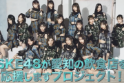 【SKE48】愛知県の飲食店応援プロジェクト 今年冬からスタート予定！