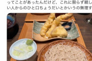 【悲報】婚活女さん、天せいろを頼んだら相手に海老天1本喰われて発狂ｗｗｗｗｗｗｗｗ