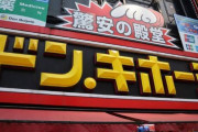 【納得】「外国人から見た日本の『ドン・キホーテ』がどれだけおかしいか？」一発でわかるたとえ話がこちら！　→　これは言い返せないｗｗｗｗｗｗ