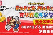 ニンドリ「ペーパーマリオ オリガミキング完全攻略本」8月28日発売