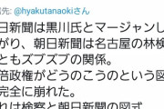 Twitter民「黒川検事長の賭けマージャン朝日新聞記者によるハニトラだ！黒川さんはハメられたんだ！」