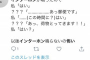 【画像】「インターホン　怖い」でTwitter検索すると怖い話が見れるで