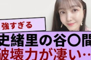 久保史緒里ちゃんの谷〇間の破壊力が凄い…【坂道オタ反応集】【乃木坂46 2chまとめ】#久保史緒里 #2chまとめ#乃木坂46 車道側
