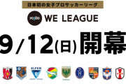 【悲報】日本初の女子プロサッカーリーグ「WEリーグ」、逝く…