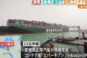 【悲報】日本のコンテナ船(台湾企業が運航)が座礁したスエズ運河、1時間ごとに436億円の損害発生  →台湾企業｢責任は船主(日本企業)にある」